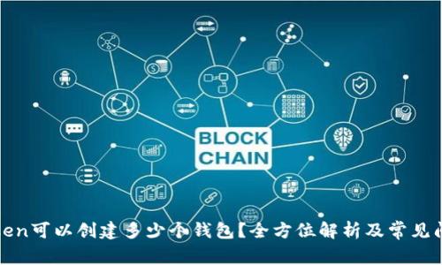 : imToken可以创建多少个钱包？全方位解析及常见问题解答