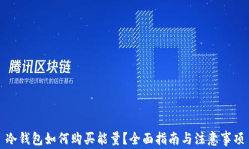 
冷钱包如何购买能量？全面指南与注意事项
