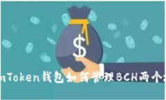 : ImToken钱包如何管理BCH两个地址
