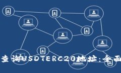 如何查询USDTERC20地址：全面指南