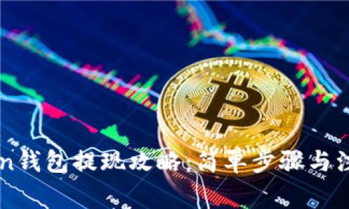 imToken钱包提现攻略：简单步骤与注意事项