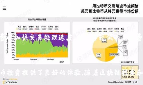 location/location

:

imtoken钱包平台 - 数字资产管理的新时代

imtoken, 数字钱包, 资产管理, 区块链, 加密货币/guanjianci

## 详细介绍

随着区块链技术的不断发展，加密货币的普及利用，数字货币钱包逐渐成为人们日常生活中不可或缺的一部分。在许多数字钱包平台中，**imtoken**作为一款备受用户青睐的**数字资产管理**工具，凭借其安全性、便捷性和用户友好的界面，赢得了大量用户的信任和使用。

### imtoken钱包的基本概念

**imtoken**钱包是一个去中心化的数字资产管理工具，致力于为用户提供安全、便捷且高效的资产存储、转账和管理功能。用户可以通过**imtoken**钱包轻松管理各种加密货币，包括以太坊、比特币等多种主流数字货币，并且支持ERC-20代币的管理。用户只需要下载**imtoken**应用程序并创建一个钱包，即可实现对自己资产的全面管理。

### imtoken的安全性

在数字货币交易中，安全性往往是用户最为关注的问题。**imtoken**采用了一系列的安全策略来保护用户的资产和隐私。首先，所有的钱包信息和私钥都保存在用户的设备上，而不是中心化服务器，确保用户对自己资产的完全控制。其次，**imtoken**支持多种安全机制，如指纹识别、密码保护等，进一步提升了用户的钱包安全性。此外，**imtoken**还提供了助记词恢复功能，用户可以通过助记词找回自己的钱包和资产。

### 便捷的资产管理功能

**imtoken**钱包不仅提供了安全的存储功能，还为用户提供了便捷的资产管理体验。用户可以在钱包内轻松查看资产的实时行情、交易记录以及收益情况。同时，**imtoken**内置了去中心化交易所（DEX），用户可以在不依赖中心化平台的情况下进行资产的交易，从而更好地保护交易隐私和安全性。

### 支持多种区块链资产

除了支持以太坊和比特币，**imtoken**还支持多种主流的ERC-20代币以及其他区块链的资产。这使得用户能够在一个平台上管理多种数字资产，提升了使用的便捷性。随着新的加密资产不断涌现，**imtoken**钱包也在不断更新，确保支持更多种类的代币。

### 用户友好的界面

**imtoken**钱包的用户界面设计，适合不同层次的用户使用。无论是初学者还是经验丰富的用户，都能在**imtoken**中轻松找到所需的功能。通过简单的操作，用户可以完成资产转账、交易等操作，极大地提高了用户的使用体验。

### 理想的资产存储解决方案

在数字资产日益增长的今天，拥有一个安全、便捷的数字钱包显得尤为重要。**imtoken**为用户提供了一个理想的**资产管理**解决方案，使得每一个用户都能更好地管理他们的加密资产，充分发挥数字货币的价值。

## 可能相关的问题

### 1. imtoken钱包适合新手使用吗？

**imtoken**钱包非常适合新手用户。其友好的用户界面和简洁的设计使得初学者能够轻松上手。针对新手用户，**imtoken**还提供了详细的使用指南和帮助文档，用户可以快速了解如何创建钱包、导入助记词、进行交易等操作。对于那些对区块链和加密货币了解不多的用户来说，**imtoken**提供了丰富的教育资源，让他们在了解和使用数字资产的过程中不至于感到无从下手。

### 2. imtoken钱包的安全性如何保证？

**imtoken**的安全机制主要体现在几个方面。首先，用户的私钥完全保存在本地，不会上传到服务器，这确保了用户对资产的控制权。其次，**imtoken**支持生物识别技术以及复杂密码保护，这为用户的资产增加了一层安全防护。此外，钱包内置的助记词功能可以有效地帮助用户恢复钱包。最后，**imtoken**会定期进行安全审计，以发现潜在的安全漏洞，确保用户的资产安全。

### 3. imtoken钱包支持哪些类型的数字货币？

**imtoken**钱包支持多种加密货币，包括主流的比特币（BTC）、以太坊（ETH）等，同时也支持多种ERC-20代币。用户可以在钱包内直观地查看自己持有的各种资产，并进行管理。无论是持有多种不同类型的数字资产，还是进行资产的交易，**imtoken**都能够为用户提供有效的支持。

### 4. 如何使用imtoken进行资产交易？

在**imtoken**中进行资产交易非常简单。用户只需登录钱包，选择想要交易的资产，并输入相关信息，如接收地址和交易金额，然后确认交易即可。此外，**imtoken**内置的去中心化交易所功能，使得用户可以在不依赖中心化平台的情况下完成交易，从而保护用户的隐私和安全。交易完成后，用户可以在钱包中查看交易记录，了解自身的资产变动情况。

### 5. imtoken钱包的手续费如何？

使用**imtoken**进行转账和交易时，会收取一定的网络手续费（Gas费）。手续费的具体金额取决于当前区块链网络的拥堵情况和用户所选的交易速度。用户可以根据需要选择更高的手续费以加快交易处理速度，或选择较低的手续费以节省成本。同时，**imtoken**的交易手续费通常相对较低，符合市场标准，使得用户在进行数字资产管理时能够更加经济。

## 结论

总之，**imtoken**钱包是一个兼具安全性和便捷性的数字资产管理平台，适合各类用户使用。无论是在资产存储、交易还是管理上，**imtoken**都提供了全面的解决方案，为用户的数字货币投资提供了良好的体验。随着区块链技术和数字资产市场的持续发展，**imtoken**也将不断更新，以适应用户的需求与市场的变化。