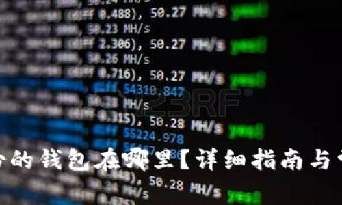 imToken备份的钱包在哪里？详细指南与常见问题解答