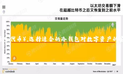 ada冷钱包是相对于其他形式的数字货币钱包的一种安全存储方式，特别用于存储ADA（卡尔达诺的原生代币）。选择适合的冷钱包对数字资产的安全性至关重要。本文将为您详细介绍ada冷钱包的种类、优势、使用方法等内容，并解答一些相关问题。


全面解析ADA冷钱包：安全存储与使用指南