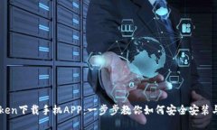 imToken下载手机APP：一步步教你如何安全安装与使