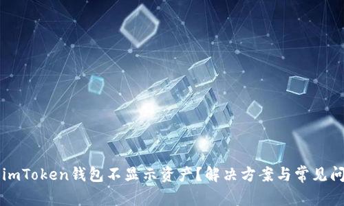 为什么imToken钱包不显示资产？解决方案与常见问题解析