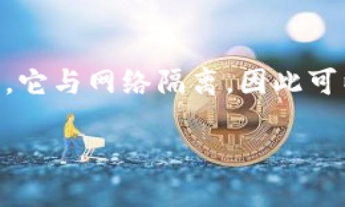 冷钱包（Cold Wallet）是一种用于存储数字货币的安全方式，它与网络隔离，因此可以有效防止黑客攻击和盗窃。以下是关于冷钱包的详细介绍。

冷钱包的起源与发展