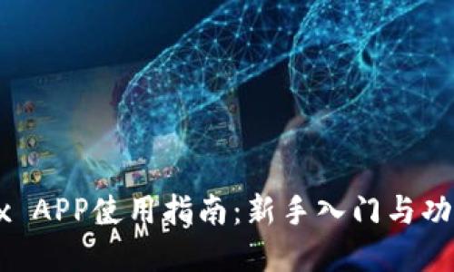 : OKEx APP使用指南：新手入门与功能详解