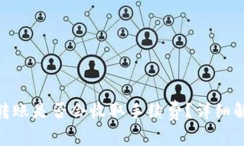 imToken钱包转账是否会收取手续费？详细解析与使用指南