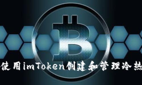 如何使用imToken创建和管理冷热钱包