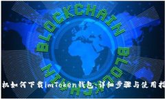 手机如何下载imToken钱包：详细步骤与使用指南