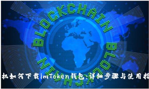 手机如何下载imToken钱包：详细步骤与使用指南