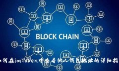如何在imToken中查看他人钱包地址的详细指南