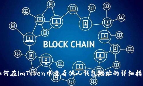 如何在imToken中查看他人钱包地址的详细指南