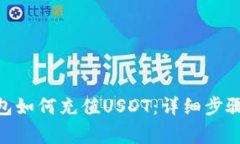 imToken钱包如何充值USDT：详细步骤和注意事项