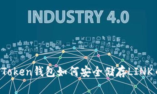 imToken钱包如何安全储存LINK币？