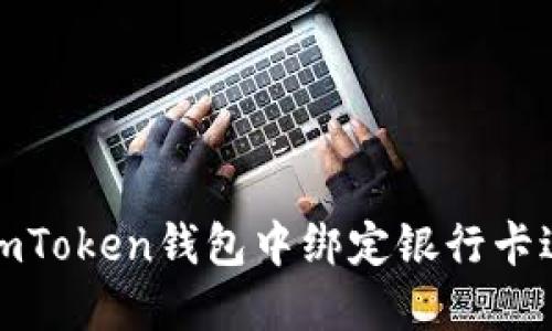 如何在imToken钱包中绑定银行卡进行充值