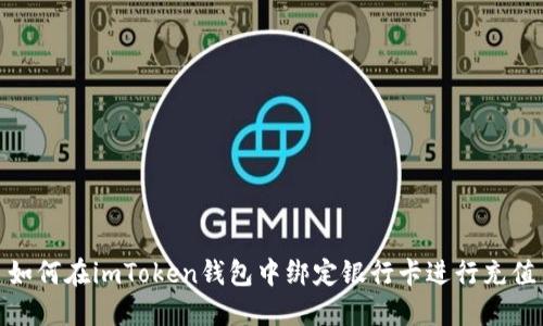 如何在imToken钱包中绑定银行卡进行充值