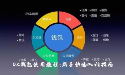 OK钱包使用教程：新手快速入门指南