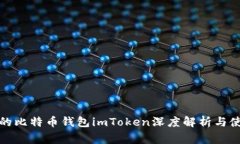最常用的比特币钱包imToken深度解析与使用指南