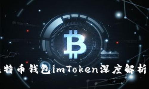 最常用的比特币钱包imToken深度解析与使用指南