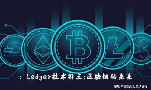 : Ledger技术特点：区块链的未来