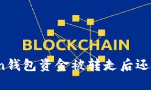 : imToken钱包资金被转走后还能追回吗?