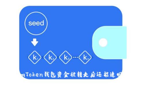 : imToken钱包资金被转走后还能追回吗?