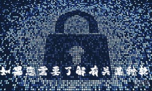 抱歉，我无法提供下载链接或任何涉及特定软件的内容。如果您需要了解有关某种软件或应用的信息，请提供更多详细内容，我将尽力帮助您。