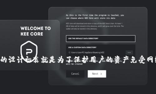 冷钱包指的是一种不与互联网直接连接的加密货币存储方式，通常用于安全地保存大量数字资产。冷钱包的设计初衷就是为了保护用户的资产免受网络攻击和黑客盗窃，因此很多用户对此有着浓厚的兴趣和了解需求。以下是适合大众和的以及相关关键词。

冷钱包内的资产会被冻结吗？安全性分析与应对策略