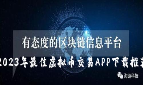 2023年最佳虚拟币交易APP下载推荐