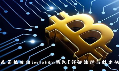警察是否能冻结imToken钱包？详解法律与技术的界限