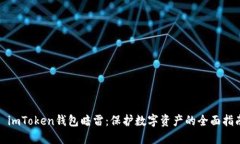 : imToken钱包暗雷：保护数字资产的全面指南