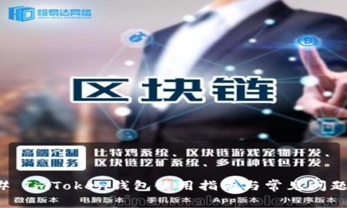 ### ImToken钱包使用指南与常见问题解答