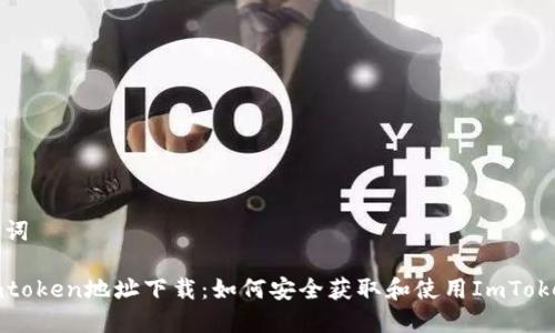 和关键词

最新imtoken地址下载：如何安全获取和使用ImToken钱包