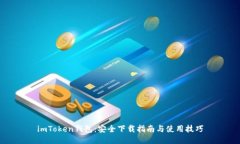 imToken钱包：安全下载指南与使用技巧