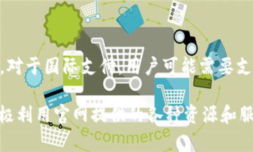   988钱包官网网址：探索数字化金融的新纪元 / 

 guanjianci 988钱包, 电子钱包, 数字资产, 安全支付, 移动金融 /guanjianci 

随着数字经济的飞速发展，电子钱包已经成为了人们日常生活中不可或缺的一部分。988钱包作为一种新兴的数字钱包，为用户提供了便捷的支付体验和安全的资产管理方案。本文将详细介绍988钱包的官网网址、功能特色、安全性、使用方法等各方面内容，并且解答用户在使用过程中可能遇到的五个相关问题。

一、988钱包的基本介绍
988钱包是一款集传统支付与新兴数字资产管理于一体的移动金融工具。用户只需下载相应的手机应用，即可方便地进行线上支付、资产管理、交易记录查询等多项功能。988钱包的设计旨在提供安全、便捷的用户体验，帮助用户轻松管理个人财务。

二、988钱包官网网址的作用
988钱包官网是用户获取产品信息、进行账号注册和密码重置、防诈骗提示等操作的重要平台。用户在官网上可以找到最新的产品动态、客服支持、使用指南以及安全提示。官网网址一般会提供手机应用下载链接，用户应该优先访问官方渠道，以防下载到伪造应用。

三、988钱包的主要功能
988钱包包括以下几个主要功能：
ul
li安全支付：用户可通过扫一扫或者输入收款方的账号进行快速支付，支持多种支付方式，包括电商购物、转账等。/li
li数字资产管理：用户可对自己的数字货币进行管理，随时查询资产余额和交易记录。/li
li智能理财：提供丰富的理财产品，帮助用户实现资产增值。/li
li在线客服：提供24/7在线客服支持，及时解决用户在使用过程中遇到的问题。/li
/ul

四、988钱包的安全性
在数字金融领域，用户的资产安全是最重要的考量因素之一。988钱包采用了多重安全措施，包括数据加密技术、身份验证机制和风险监测系统，确保用户的交易和个人信息不受侵犯。此外，用户也应定期更新密码，不轻信第三方链接，以保护自己的账户安全。

五、使用988钱包的步骤
使用988钱包的步骤非常简单：
ol
li访问官网，下载并安装988钱包应用。/li
li创建个人账号，填写相关信息，包括手机号和密码。/li
li完成身份验证，确保符合平台的用户要求。/li
li将银行卡或其他支付方式与钱包绑定，开始使用。/li
/ol

六、常见问题解答

问题一：988钱包的手续费是多少？
988钱包的手续费结构因不同类型的交易而异。一般而言，用户在进行充值时，可能会收取一定的费用；在进行转账和支付交易时，998钱包会依据交易金额收取相应的比率或固定费用。了解相关的费用可以通过访问官方网页或客户服务获得最新信息。此外，988钱包会定期推出促销活动，用户可以借此机会减少交易成本。

问题二：如果忘记了登录密码，应该如何找回？
如果用户忘记了988钱包的登录密码，可以通过点击登录界面的“忘记密码”链接来重置。系统会要求用户输入注册时绑定的手机号码，并通过短信验证码进行身份验证。验证通过后，用户可以设置新的登录密码。为了确保安全，重设的密码应该尽量复杂，包含字母、数字和特殊字符。

问题三：如何确保我的账户安全不被盗用？
为了确保988钱包账户不被盗用，用户可以采取以下措施：
ul
li定期更换密码，并选择强密码；/li
li启用双重认证功能，增加额外的安全保护；/li
li不要分享个人信息，谨防钓鱼网站；/li
li下载应用时，请务必从官方网站获取，避免伪造版本；/li
/ul
通过合理的安全措施，可以大大降低账户被盗的风险。

问题四：如何联系988钱包的客服？
用户在使用988钱包过程中如果遇到问题，可以通过以下方式联系客户服务：
ul
li访问官方网站，寻找客服联系方式，通常回答速度较快；/li
li通过应用内的客服功能，提交问题，即可获得实时帮助；/li
li关注988钱包的官方社交媒体，进行在线咨询；/li
/ul
通过这些方式，用户可以获得专业的解决方案，确保顺利使用988钱包。

问题五：988钱包是否支持国际支付？
988钱包的国际支付功能依赖于具体的支付协议和合作伙伴。某些情况下，988钱包支持跨境支付，用户可以在支持的国家进行购物和转账。不过，对于国际支付，用户可能需要支付额外的手续费，且汇率转换也会影响到实际金额。因此，在进行国际交易前，建议用户提前了解相关政策和费用。

总的来说，988钱包作为一种现代的支付工具，给用户带来了极大的便利和安全保障。在使用过程中，用户应保持警惕，确保自身的信息安全，并积极利用官网提供的各种资源和服务。通过理解并掌握相关问题和解决方案，可以最大程度上提升988钱包的使用体验。