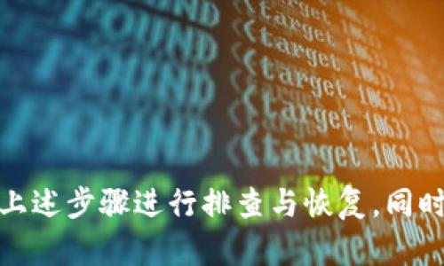 jiaotiimToken钱包恢复身份后资产消失的原因及解决办法/jiaoti
guanjiananjiimToken钱包, 恢复身份, 资产消失, 数字货币, 区块链/guanjianci

随着数字货币的日益普及，越来越多的用户开始使用数字钱包来管理自己的资产。其中，imToken钱包因其用户友好的界面和安全性而受到广泛欢迎。在使用过程中，有用户在恢复身份后发现资产消失的问题。这让不少用户感到困惑和焦虑。本文将详细分析这一问题的原因、应对措施以及其他相关信息，帮助大家更好地理解这一现象。

一、什么是imToken钱包？

imToken钱包是一个专业的数字资产钱包，它支持以太坊及其所有ERC20代币的存储与管理。用户可以通过该钱包进行数字资产的转账、交换及收藏等操作。imToken钱包的最大特点是注重用户的安全性和私密性，用户的私钥只保存在本地设备上，因此，在保护用户资产的同时，也增强了用户的信息安全。

在使用imToken钱包时，用户能够方便地管理自己的数字资产，包括查询账户余额、查看交易记录等。同时，imToken钱包内置了去中心化交易所，用户可以在钱包内直接进行数字资产交易，省去了去中心化交易平台的繁琐流程。

二、恢复身份后资产消失的原因

用户在使用imToken钱包时，有可能会遇到资产消失的问题。这种情况通常发生在用户恢复身份时，具体原因可能包括以下几个方面：

1. **未正确备份助记词或私钥**：在创建imToken钱包时，用户会生成助记词或私钥。如果用户没有妥善保存这些信息，在恢复身份时就可能无法找回自己的资产。助记词是恢复钱包的关键，如果遗失，资产也就跟着消失。

2. **多钱包/账户问题**：许多用户在使用imToken钱包时，可能会创建多个钱包或者账户。在恢复身份时，如果选择了错误的账户，就有可能导致资产“消失”。因此，在恢复身份时，务必要选择正确的账户。

3. **网络问题**：在恢复身份的过程中，如果网络不稳定，可能会导致恢复过程中的数据丢失，进而影响到资产显示。确保有良好的网络连接是恢复身份的关键一步。

4. **软件故障**：虽然imToken钱包有着较高的稳定性，但软件在某些情况下也可能出现问题，尤其是在更新版本后，可能会导致部分信息无法正常显示。

5. **恢复身份时间问题**：如果用户在恢复身份的时间过早，可能会因部分网络数据尚未更新而导致资产暂时不显示。因此，用户需要耐心等待，或者尝试重新进行身份恢复。

三、如何有效恢复身份与找回资产？

如果您在使用imToken钱包的过程中遇到资产消失的问题，可以按照以下步骤进行身份恢复与资产找回：

1. **确认助记词/私钥**：在恢复身份之前，请确认您正确备份了助记词或私钥。助记词通常由12个单词组成，确保每个单词都输入正确，并且顺序也不能错。如果您没有备份助记词，您将无法恢复资产。

2. **安装最新版本的imToken**：确保您下载了最新版本的imToken钱包。软件故障或版本不兼容可能导致其无法正常工作。在官网下载并安装最新版本后，再次尝试恢复身份。

3. **选择正确的账户**：在恢复身份时，确保选择了您原来的账户。如果您有多个账户，可能需要多次尝试以找到正确的资产。

4. **检查网络连接**：在恢复身份过程中，确保您的网络连接稳定。如果网络不佳，可以尝试切换网络环境或稍后再试。

5. **联系客服**：如果以上方法都未能解决问题，可以联系imToken钱包的客服进行咨询。他们可以帮助您进一步查找问题，提供针对性的解决方案。

四、其他用户常见的问题

在使用imToken钱包的过程中，用户常常会遇到一些其他问题，以下是几个典型的问题：

1. 如何安全保存助记词和私钥？

助记词和私钥是钱包中最重要的信息，保护这些信息至关重要。以下是一些安全保存的建议：

1. **离线保存**：将助记词和私钥纸质写下并保存在一个安全的地方，避免保存在电子设备上，以防被黑客盗取。

2. **分散存储**：如果不放心，将助记词和私钥拆分成几个部分，保存在不同的地方。这样即使一个部分丢失，其余部分仍然可以使用。

3. **使用密码管理器**：如果您习惯于用电子方式保存敏感信息，可以考虑使用安全性高的密码管理器进行存储，但需确保密码管理器本身具有强大的安全措施。

4. **定期更新**：定期检查您的助记词和私钥的安全性，看是否有新的安全措施可以采用，确保它们一直保持在安全状态。

5. **不要分享信息**：任何情况下，切勿向他人分享您的助记词或私钥。这是保证您资产安全的最基本原则。

2. imToken钱包支持哪些类型的资产？

imToken钱包支持多种数字资产的存储与管理，主要包括：

1. **以太坊（ETH）**：作为智能合约平台的基础货币，以太坊在imToken钱包中得到了广泛的支持。

2. **ERC20代币**：所有基于以太坊的代币，如USDT、LINK、DAI等，都可以在imToken钱包中进行管理。

3. **越多的链支持**：除了以太坊之外，imToken钱包还开始逐步支持其他公链的资产，如比特币（BTC）和EOS等，逐步扩宽资产管理的范围。

4. **NFT资产**：部分版本的imToken钱包也支持NFT资产的管理，为用户提供更丰富的数字资产体验。

5. **更多未来资产**：随着区块链技术的发展，imToken钱包可能会陆续支持新的数字资产，使用户能够在一个平台上管理多样化的资产。

3. 如何确保imToken钱包的安全性？

安全是数字钱包最重要的特性之一，可以通过以下方法提升imToken钱包的安全性：

1. **设置复杂密码**：在注册和设置钱包时，选择一个复杂的密码来保护您的钱包。这是防止未经授权访问的第一道防线。

2. **启用双重认证**：使用手机或电子邮件进行双重认证，增加额外的安全层级。

3. **定期更新软件**：保持您设备上的imToken钱包软件为最新版本，确保可以享受更新的安全特性与漏洞补丁。

4. **注意钓鱼攻击**：定期识别和避免潜在的网络钓鱼网站与应用程序，仅通过官方渠道下载软件。

5. **了解安全知识**：保持对数字资产安全的学习和了解，提高警惕，及时发现潜在的安全隐患。

4. 如何处理imToken钱包的转账失败问题？

转账失败是数字资产交易中经常会遇到的问题，可能由以下原因导致：

1. **网络拥堵**：在高峰期，许多用户同时进行转账，网络拥堵会导致交易失败。建议选择在网络相对空闲时进行转账。

2. **交易费用不足**：如果设置的交易手续费过低，可能会导致交易无法及时被矿工确认，增加手续费可以提高交易成功率。

3. **资产不足**：确保钱包中的资产足够覆盖要转账的金额及相应的手续费。

4. **合约问题**：某些特定的代币转账可能涉及合约异常，确保合约正常也是避免失败的一个因素。

5. **软件问题**：如果经常发生转账失败，可能是由于软件故障导致。尝试更新或重装钱包软件。

5. imToken钱包的使用技巧有哪些？

为了更好地使用imToken钱包，以下几个技巧将帮助用户充分利用这个平台的功能：

1. **熟悉界面**：了解钱包的每个功能键，熟悉钱包内的各个模块，能提高使用效率。

2. **定期备份**：无论何时进行重要的交易或资产转移，务必要定期进行助记词和私钥的备份。

3. **查看市场情况**：在进行资产交易前，注意市场行情，选在有利时机进行买卖，收益。

4. **参与社区**：加入imToken钱包的用户社区，与其他用户分享经验、技巧以及解决问题的方式。

5. **保持更新**：关注imToken钱包的官方消息，及时了解新功能以及安全漏洞等问题。

总之，在使用imToken钱包的过程中，用户需要充分了解钱包的各种功能，增强安全意识，避免不必要的损失。如果在恢复身份后发现资产消失，务必按照上述步骤进行排查与恢复，同时保持冷静，积极寻求解决方案。