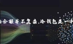冷钱包余额怎么查询是一个对于许多加密货币用
