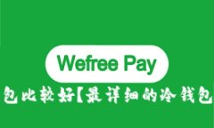 哪个冷钱包比较好？最详细的冷钱包购买指南