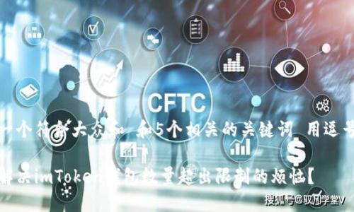 思考一个符合大众和 和5个相关的关键词 用逗号分隔

如何解决imToken钱包数量超出限制的烦恼？