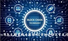 imToken钱包支持莱特币存储吗？详细介绍及常见问