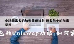 全方位解析imToken钱包的Uniswap功能：如何实现安全