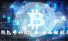  imToken钱包中的GTL币：全面解析与使用指南