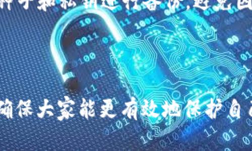 思考一个符合大众和的

  Filecoin可以存在哪个冷钱包？详细指南与推荐 / 

关键词：

 guanjianci Filecoin,冷钱包,文件币,加密货币钱包,去中心化存储 /guanjianci 

---

Filecoin简介
Filecoin是一种基于区块链的去中心化存储网络，它的目标是使用闲置的存储空间来创建一个全球范围的文件存储市场。与传统的云存储服务相比，Filecoin利用了去中心化的特性，为用户提供更安全且便宜的数据存储解决方案。在 Filecoin 网络中，用户可以通过支付 FIL 代币来存储和检索数据，而其网络节点则通过提供存储空间和服务获取 FIL 代币的奖励。

由于 Filecoin 的独特性质，越来越多的用户开始关注如何安全地存储他们的 FIL 代币。冷钱包作为一种安全存储加密货币的方式，越来越受到投资者的青睐。本篇文章将探讨 Filecoin 可以存储在哪些冷钱包中，并提供详细的指导和建议。

什么是冷钱包？
冷钱包是指不直接连接互联网或其他网络的加密货币钱包，通常用于安全存储数字资产。相比热钱包（在线钱包），冷钱包提供了更高的安全性，因为它们不受黑客攻击的威胁。在保护长期持有资产方面，冷钱包被认为是最安全的选择之一。

冷钱包的类型主要包括硬件钱包和纸钱包。硬件钱包是一种物理设备，可以安全存储用户的私钥，而纸钱包则是将私钥和公钥打印到纸上。不论哪种形式，冷钱包都能有效防止用户的资产遭受网络攻击和盗窃。

Filecoin适合的冷钱包推荐
对于 Filecoin 用户，选择一个安全可靠的冷钱包至关重要。以下是一些适合存储 Filecoin 的冷钱包推荐：

h41. Ledger Nano X/h4
Ledger Nano X 是一款流行的硬件钱包，它支持多种加密货币，包括 Filecoin。它具有蓝牙连接功能，可以与移动设备连接，方便用户在移动设备上管理 digital assets。 Ledger Nano X 的安全设计确保了私钥的安全存储，并且提供了多个层次的安全保护。

h42. Trezor Model T/h4
Trezor Model T 也是一款流行的硬件钱包，支持 Filecoin 的存储。Trezor 设备提供用户友好的界面，同时也提供强大的安全性。它通过 PIN 码和恢复种子保护用户的资产，是一个理想的选择。

h43. SafePal S1/h4
SafePal S1 是一款相对较新的硬件钱包，支持多种加密货币，包括 Filecoin。它的最大特点是价格相对亲民，同时提供良好的安全性。SafePal S1 不仅支持常规的钱包功能，还支持 DeFi 等新兴服务。

h44. Ledger Nano S/h4
Ledger Nano S 是 Ledger 品牌另一款经典硬件钱包，虽然是较早的产品，但仍然受到用户的喜爱。它同样支持 Filecoin 的存储，用户可以通过安装相应的软件来管理他们的 FIL 代币。

h45. 纸钱包/h4
纸钱包是冷钱包的一种简单形式。用户可以将文件币的私钥和公钥打印到纸上。尽管纸钱包没有硬件钱包那样的便利性，但其脱离网络的特点使得其在保护长期投资方面具有不可替代的优势。

如何生成和使用纸钱包？
生成纸钱包的过程非常简单，用户可以使用一些在线生成器工具，如 WalletGenerator.net。生成步骤如下：

ol
  li访问纸钱包生成器网站。/li
  li在网站上选择要生成的加密货币（在这里选择 Filecoin）。/li
  li生成新钱包，同时保留好显示的私钥和公钥。/li
  li将生成的私钥和公钥打印出来。（确保在安全的离线环境下进行此操作。）/li
  li切勿将私钥上传到网络或数据共享平台，以防丢失或被盗。/li
/ol

在需要使用纸钱包中的 Filecoin 进行交易时，用户需要将私钥导入到一个在线钱包中，这种方式虽然方便，但也存在风险。因此，建议用户在使用纸钱包时，保持高度的警惕，并确保在高度安全的环境下操作。

冷钱包与热钱包的对比
选择冷钱包还是热钱包主要取决于用户的需求和使用场景。以下是冷钱包和热钱包之间的主要区别：

h4安全性/h4
冷钱包由于不连接互联网，所以具有更高的安全性，非常适合长时间储存加密货币。而热钱包则由于连接互联网，存在更高的被黑客攻击的风险。

h4易用性/h4
热钱包通常提供更好的用户体验，允许用户快速发送和接收加密货币，非常适合频繁交易的用户。而冷钱包在使用上稍显复杂，需要用户对其有一定的使用知识。

h4存储空间/h4
冷钱包的存储容量通常是有限的。例如，硬件钱包可以同时存储多种加密货币，但数量有限。而热钱包通常不会有这样的限制，可以存储所有种类的数字资产。

h4适用性/h4
如果用户打算长期持有和储存 Filecoin，那么使用冷钱包是最佳选择。如果用户打算进行频繁交易，热钱包则更为适用。综上所述，可以根据自身需求选择合适的钱包类型。

如何确保冷钱包的安全性？
尽管冷钱包本身具有较高的安全性，但用户仍需采取一些措施，以确保他们的数字资产得到最佳保护：

ol
  li加密私钥: 如果条件允许，可以选择使用加密工具对生成的私钥进行加密，以增加额外的安全保护。/li
  li备份: 将冷钱包的恢复种子和私钥备份在安全的地方（如保管箱），以防钱包损坏或丢失。/li
  li防水防火: 如条件允许，可以将备份交给专业的保险库存放，确保其不受水灾或火灾等自然灾害影响。/li
  li定期检查安全: 定期检查冷钱包设备，如发现异常，及时咨询技术保障。/li
/ol

五个相关问题

h41. 如何选择合适的冷钱包？/h4
选择合适的冷钱包需要综合考虑产品的品牌信誉、价格、支持的加密货币种类、用户界面友好程度以及安全性等多个因素。一些知名的冷钱包品牌，如 Ledger 和 Trezor，具有较好的口碑与用户体验。在选择时，建议阅读相关评测和用户反馈，以便做出明智的决策。

h42. 冷钱包是否可以连接网络？/h4
冷钱包的设计就是为了不连接网络，以提高安全性。然而，有些冷钱包在进行操作时可以临时连接网络。在连接之前，建议确保设备的安全性与保障，以降低风险。

h43. 冷钱包遗失了怎么办？/h4
如果冷钱包遗失，可以使用事先备份的恢复种子来恢复资金。为了保障安全，在生成恢复种子时，应选择一个安全且不易丢失的地方进行存放。如果备份也丢失，那么将无法找回加密货币，因此在使用冷钱包时备份是非常重要的。

h44. 冷钱包可以用来存储其他加密货币吗？/h4
许多冷钱包支持多种加密货币，可以用来存储诸如比特币、以太坊等主流数字资产。具体支持的加密货币种类往往取决于钱包的版本与功能。在选择冷钱包时，一定要确认其是否支持你想要存储的加密货币。

h45. 如何提高冷钱包的安全性？/h4
为了提高冷钱包的安全性，用户可以采取多种措施，如将设备存放在安全的地方、使用复杂的密码加密私钥、定期查看钱包中的交易记录等。同时，建议定期对钱包的恢复种子和私钥进行备份，避免因意外事件导致的资产损失。

---

通过这一系列的分析和建议，希望对于 Filecoin 用户在选择冷钱包时能有所帮助。同时了解了如何生成和管理纸钱包的方法，亦加强了对冷钱包与热钱包的比较认识，确保大家能更有效地保护自己的数字资产。