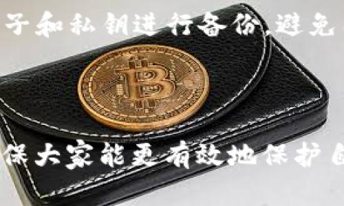 思考一个符合大众和的

  Filecoin可以存在哪个冷钱包？详细指南与推荐 / 

关键词：

 guanjianci Filecoin,冷钱包,文件币,加密货币钱包,去中心化存储 /guanjianci 

---

Filecoin简介
Filecoin是一种基于区块链的去中心化存储网络，它的目标是使用闲置的存储空间来创建一个全球范围的文件存储市场。与传统的云存储服务相比，Filecoin利用了去中心化的特性，为用户提供更安全且便宜的数据存储解决方案。在 Filecoin 网络中，用户可以通过支付 FIL 代币来存储和检索数据，而其网络节点则通过提供存储空间和服务获取 FIL 代币的奖励。

由于 Filecoin 的独特性质，越来越多的用户开始关注如何安全地存储他们的 FIL 代币。冷钱包作为一种安全存储加密货币的方式，越来越受到投资者的青睐。本篇文章将探讨 Filecoin 可以存储在哪些冷钱包中，并提供详细的指导和建议。

什么是冷钱包？
冷钱包是指不直接连接互联网或其他网络的加密货币钱包，通常用于安全存储数字资产。相比热钱包（在线钱包），冷钱包提供了更高的安全性，因为它们不受黑客攻击的威胁。在保护长期持有资产方面，冷钱包被认为是最安全的选择之一。

冷钱包的类型主要包括硬件钱包和纸钱包。硬件钱包是一种物理设备，可以安全存储用户的私钥，而纸钱包则是将私钥和公钥打印到纸上。不论哪种形式，冷钱包都能有效防止用户的资产遭受网络攻击和盗窃。

Filecoin适合的冷钱包推荐
对于 Filecoin 用户，选择一个安全可靠的冷钱包至关重要。以下是一些适合存储 Filecoin 的冷钱包推荐：

h41. Ledger Nano X/h4
Ledger Nano X 是一款流行的硬件钱包，它支持多种加密货币，包括 Filecoin。它具有蓝牙连接功能，可以与移动设备连接，方便用户在移动设备上管理 digital assets。 Ledger Nano X 的安全设计确保了私钥的安全存储，并且提供了多个层次的安全保护。

h42. Trezor Model T/h4
Trezor Model T 也是一款流行的硬件钱包，支持 Filecoin 的存储。Trezor 设备提供用户友好的界面，同时也提供强大的安全性。它通过 PIN 码和恢复种子保护用户的资产，是一个理想的选择。

h43. SafePal S1/h4
SafePal S1 是一款相对较新的硬件钱包，支持多种加密货币，包括 Filecoin。它的最大特点是价格相对亲民，同时提供良好的安全性。SafePal S1 不仅支持常规的钱包功能，还支持 DeFi 等新兴服务。

h44. Ledger Nano S/h4
Ledger Nano S 是 Ledger 品牌另一款经典硬件钱包，虽然是较早的产品，但仍然受到用户的喜爱。它同样支持 Filecoin 的存储，用户可以通过安装相应的软件来管理他们的 FIL 代币。

h45. 纸钱包/h4
纸钱包是冷钱包的一种简单形式。用户可以将文件币的私钥和公钥打印到纸上。尽管纸钱包没有硬件钱包那样的便利性，但其脱离网络的特点使得其在保护长期投资方面具有不可替代的优势。

如何生成和使用纸钱包？
生成纸钱包的过程非常简单，用户可以使用一些在线生成器工具，如 WalletGenerator.net。生成步骤如下：

ol
  li访问纸钱包生成器网站。/li
  li在网站上选择要生成的加密货币（在这里选择 Filecoin）。/li
  li生成新钱包，同时保留好显示的私钥和公钥。/li
  li将生成的私钥和公钥打印出来。（确保在安全的离线环境下进行此操作。）/li
  li切勿将私钥上传到网络或数据共享平台，以防丢失或被盗。/li
/ol

在需要使用纸钱包中的 Filecoin 进行交易时，用户需要将私钥导入到一个在线钱包中，这种方式虽然方便，但也存在风险。因此，建议用户在使用纸钱包时，保持高度的警惕，并确保在高度安全的环境下操作。

冷钱包与热钱包的对比
选择冷钱包还是热钱包主要取决于用户的需求和使用场景。以下是冷钱包和热钱包之间的主要区别：

h4安全性/h4
冷钱包由于不连接互联网，所以具有更高的安全性，非常适合长时间储存加密货币。而热钱包则由于连接互联网，存在更高的被黑客攻击的风险。

h4易用性/h4
热钱包通常提供更好的用户体验，允许用户快速发送和接收加密货币，非常适合频繁交易的用户。而冷钱包在使用上稍显复杂，需要用户对其有一定的使用知识。

h4存储空间/h4
冷钱包的存储容量通常是有限的。例如，硬件钱包可以同时存储多种加密货币，但数量有限。而热钱包通常不会有这样的限制，可以存储所有种类的数字资产。

h4适用性/h4
如果用户打算长期持有和储存 Filecoin，那么使用冷钱包是最佳选择。如果用户打算进行频繁交易，热钱包则更为适用。综上所述，可以根据自身需求选择合适的钱包类型。

如何确保冷钱包的安全性？
尽管冷钱包本身具有较高的安全性，但用户仍需采取一些措施，以确保他们的数字资产得到最佳保护：

ol
  li加密私钥: 如果条件允许，可以选择使用加密工具对生成的私钥进行加密，以增加额外的安全保护。/li
  li备份: 将冷钱包的恢复种子和私钥备份在安全的地方（如保管箱），以防钱包损坏或丢失。/li
  li防水防火: 如条件允许，可以将备份交给专业的保险库存放，确保其不受水灾或火灾等自然灾害影响。/li
  li定期检查安全: 定期检查冷钱包设备，如发现异常，及时咨询技术保障。/li
/ol

五个相关问题

h41. 如何选择合适的冷钱包？/h4
选择合适的冷钱包需要综合考虑产品的品牌信誉、价格、支持的加密货币种类、用户界面友好程度以及安全性等多个因素。一些知名的冷钱包品牌，如 Ledger 和 Trezor，具有较好的口碑与用户体验。在选择时，建议阅读相关评测和用户反馈，以便做出明智的决策。

h42. 冷钱包是否可以连接网络？/h4
冷钱包的设计就是为了不连接网络，以提高安全性。然而，有些冷钱包在进行操作时可以临时连接网络。在连接之前，建议确保设备的安全性与保障，以降低风险。

h43. 冷钱包遗失了怎么办？/h4
如果冷钱包遗失，可以使用事先备份的恢复种子来恢复资金。为了保障安全，在生成恢复种子时，应选择一个安全且不易丢失的地方进行存放。如果备份也丢失，那么将无法找回加密货币，因此在使用冷钱包时备份是非常重要的。

h44. 冷钱包可以用来存储其他加密货币吗？/h4
许多冷钱包支持多种加密货币，可以用来存储诸如比特币、以太坊等主流数字资产。具体支持的加密货币种类往往取决于钱包的版本与功能。在选择冷钱包时，一定要确认其是否支持你想要存储的加密货币。

h45. 如何提高冷钱包的安全性？/h4
为了提高冷钱包的安全性，用户可以采取多种措施，如将设备存放在安全的地方、使用复杂的密码加密私钥、定期查看钱包中的交易记录等。同时，建议定期对钱包的恢复种子和私钥进行备份，避免因意外事件导致的资产损失。

---

通过这一系列的分析和建议，希望对于 Filecoin 用户在选择冷钱包时能有所帮助。同时了解了如何生成和管理纸钱包的方法，亦加强了对冷钱包与热钱包的比较认识，确保大家能更有效地保护自己的数字资产。