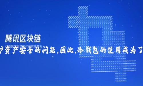 ADA（Cardano）作为一种流行的数字货币，很多用户在关注其投资潜力时，也愈发重视保护资产安全的问题。因此，冷钱包的使用成为了许多投资者的首要考虑。本文将讨论ADA是否有冷钱包，并深入分析与之相关的多个方面。

ADA冷钱包的全面解析：安全、类型与使用指南