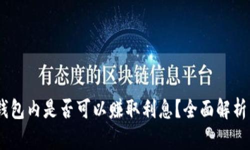  imToken钱包内是否可以赚取利息？全面解析与用户指南