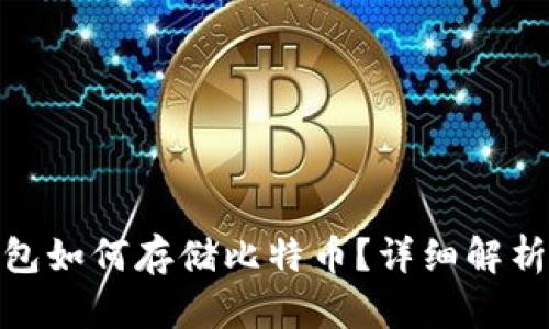 imToken钱包如何存储比特币？详细解析与使用指南