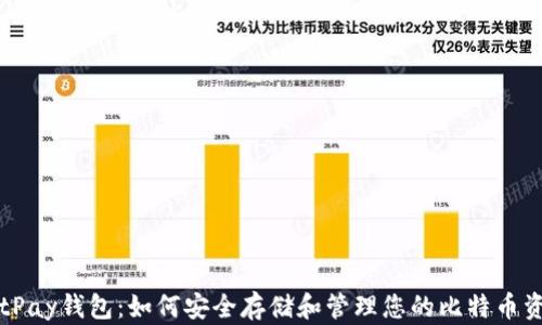 
BitPay钱包：如何安全存储和管理您的比特币资产